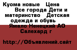 Куома новые › Цена ­ 3 600 - Все города Дети и материнство » Детская одежда и обувь   . Ямало-Ненецкий АО,Салехард г.